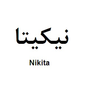 نیکیتا
