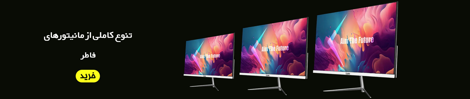 تنوع کاملی از مانیتور های فاطر