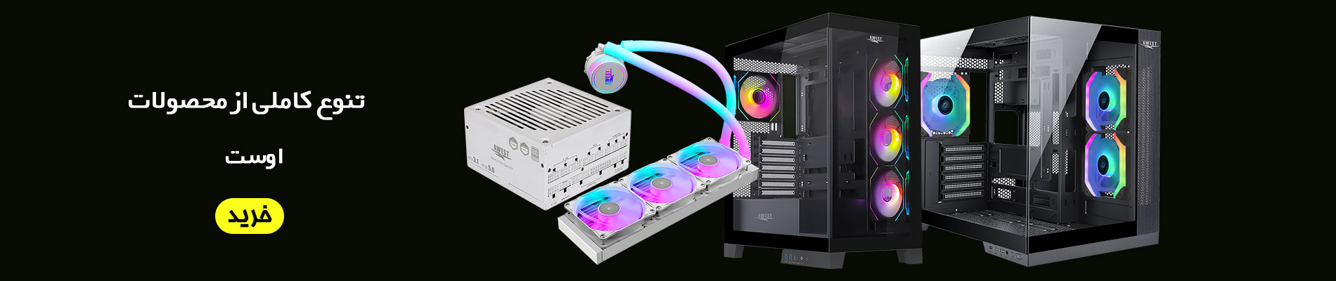 تنوع کاملی از محصولات اوست