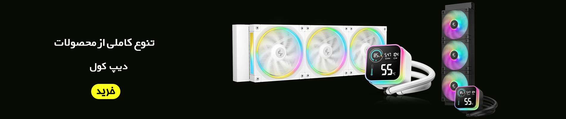 تنوع کاملی از محصولات دیپ کول